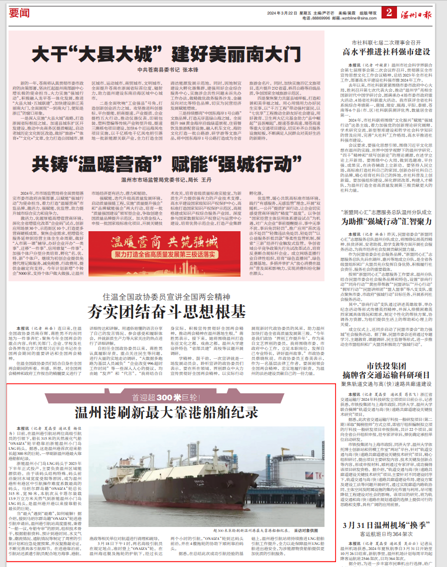 【温州日报】 刷新纪录！CA88首迎超300米巨轮！