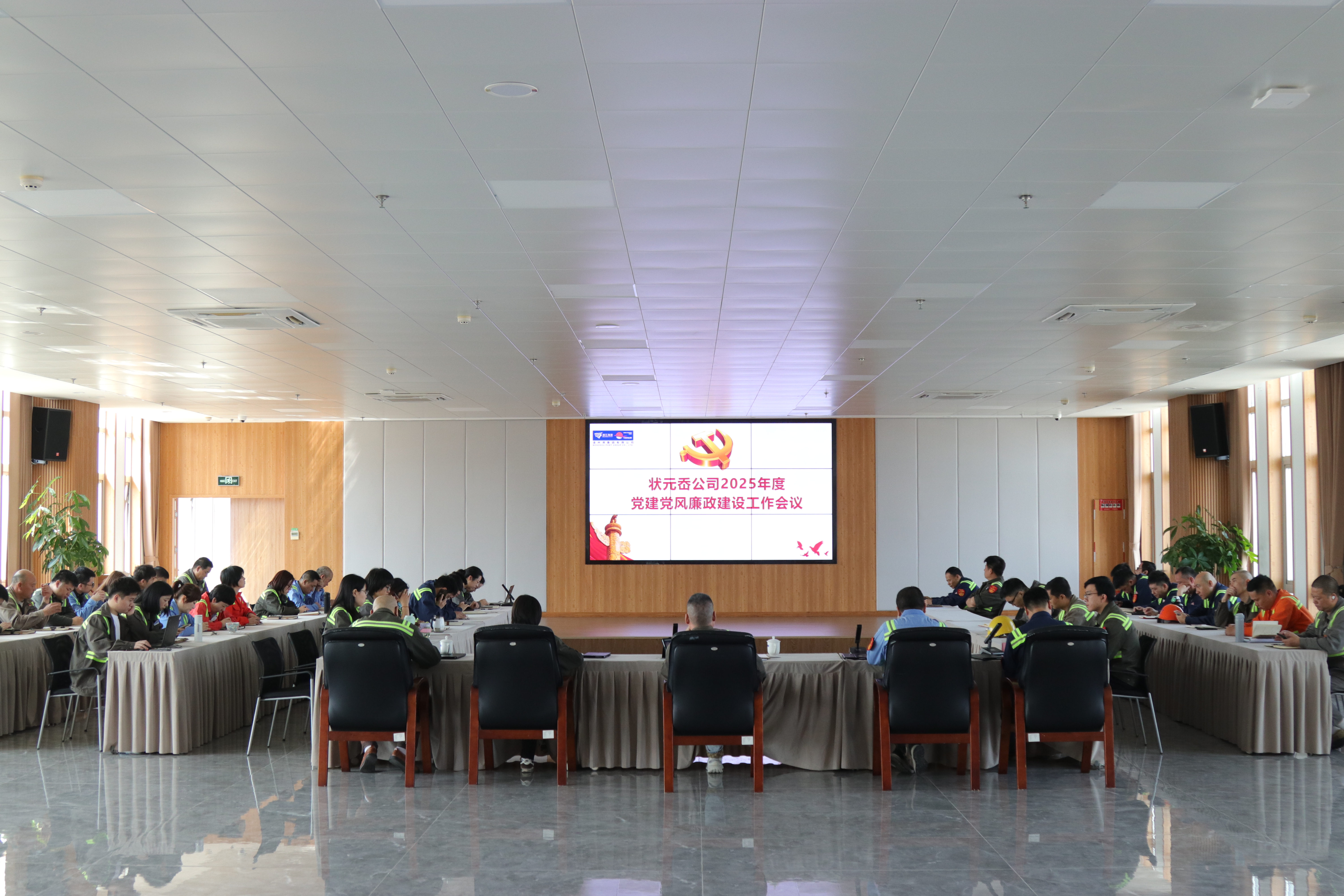 状元岙公司召开2025年党建党风廉政建设事情聚会